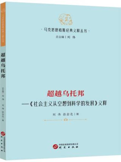 Title details for 超越乌托邦 by 刘伟 - Available
